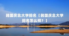 韩国庆北大学排名【韩国庆北大学排名怎么样？】