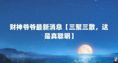 财神爷爷最新消息【三聚三散，这是真聪明】