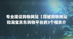 专业建设购物网站【同城购物网站和淘宝京东购物平台的3个相关介绍专业建设