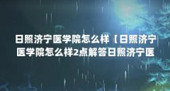 日照济宁医学院怎么样【日照济宁医学院怎么样2点解答日照济宁医学院怎么样