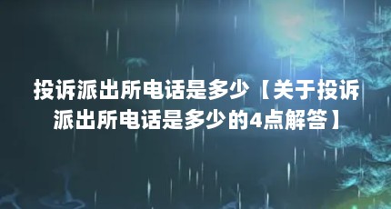 投诉派出所电话是多少【关于投诉派出所电话是多少的4点解答】