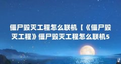 僵尸毁灭工程怎么联机【《僵尸毁灭工程》僵尸毁灭工程怎么联机5个方法解答