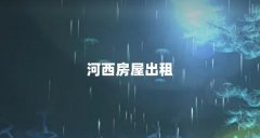 河西房屋出租