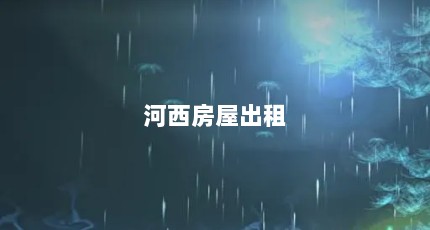 河西房屋出租