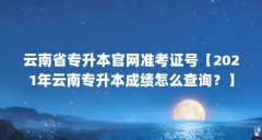 云南省专升本官网准考证号【2021年云南专升本成绩怎么查询？】