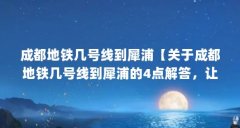 成都地铁几号线到犀浦【关于成都地铁几号线到犀浦的4点解答，让我们一起看看吧】