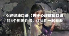 心理健康口诀【关于心理健康口诀的4个相关介绍，让我们一起看看】