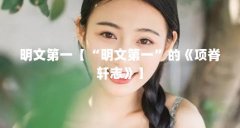 明文第一【“明文第一”的《项脊轩志》】