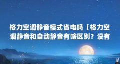 格力空调静音模式省电吗【格力空调静音和自动静音有啥区别？没有区别的】