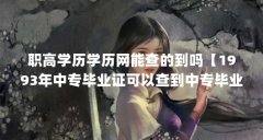 职高学历学历网能查的到吗【1993年中专毕业证可以查到中专毕业证吗，中专毕