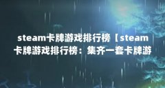 steam卡牌游戏排行榜【steam卡牌游戏排行榜：集齐一套卡牌游戏排行榜】