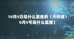 10月5日是什么星座的【天秤座10月5号是什么星座】