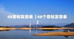48音标发音表【48个音标发音表】