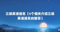 三级英语报名【5个相关介绍三级英语报名的解答】
