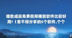 哪些成品免费视频播放软件比较好用?(舍不得分享的5个软件,个个都是精品)【