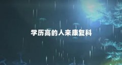 学历高的人来康复科