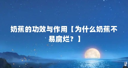 奶蕉的功效与作用【为什么奶蕉不易腐烂？】