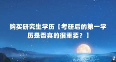 购买研究生学历【考研后的第一学历是否真的很重要?】