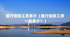银行保安工资多少【银行保安工资一般多少?】