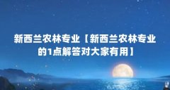 新西兰农林专业【新西兰农林专业的1点解答对大家有用】