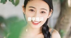 撒字组词