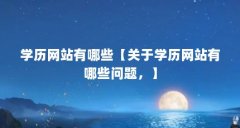 学历网站有哪些【关于学历网站有哪些问题，】