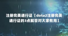 注册完美通行证【dota2注册完美通行证的3点解答对大家有用】
