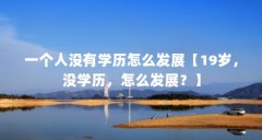 一个人没有学历怎么发展【19岁，没学历，怎么发展？】