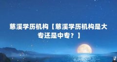 慈溪学历机构【慈溪学历机构是大专还是中专？】