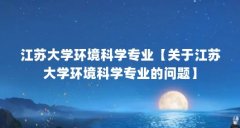 江苏大学环境科学专业【关于江苏大学环境科学专业的问题】
