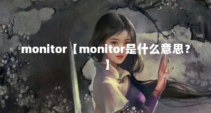 monitor【monitor是什么意思？】