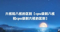 六核和八核的区别【cpu级别八核和cpu级别六核的区别】