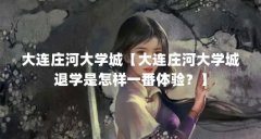 大连庄河大学城【大连庄河大学城退学是怎样一番体验?】