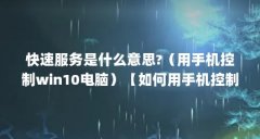 快速服务是什么意思?（用手机控制win10电脑）【如何用手机控制win10电脑】