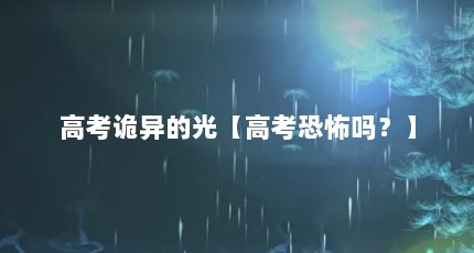 高考诡异的光【高考恐怖吗？】