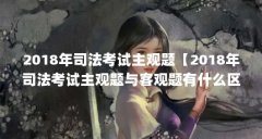 2018年司法考试主观题【2018年司法考试主观题与客观题有什么区别？】