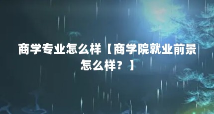商学专业怎么样【商学院就业前景怎么样？】