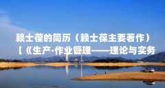 赖士葆的简历（赖士葆主要著作）【《生产·作业管理——理论与实务》之赖士