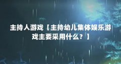 主持人游戏【主持幼儿集体娱乐游戏主要采用什么？】