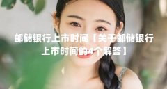 邮储银行上市时间【关于邮储银行上市时间的4个解答】