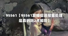 95561【95561发短信说报案处理是真的吗2点解答】
