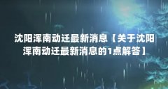 沈阳浑南动迁最新消息【关于沈阳浑南动迁最新消息的1点解答】