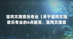 宝鸡文理音乐专业【关于宝鸡文理音乐专业的6点解答，宝鸡文理音乐专业的解