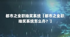 都市之全职抽奖系统【都市之全职抽奖系统怎么办？】