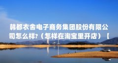 韩都衣舍电子商务集团股份有限公司怎么样?（怎样在淘宝里开店）【韩都衣舍