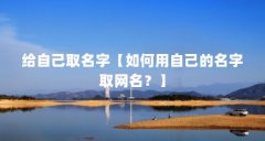给自己取名字【如何用自己的名字取网名？】