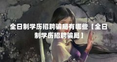 全日制学历招聘骗局有哪些【全日制学历招聘骗局】