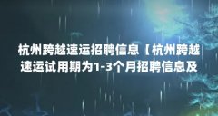 杭州跨越速运招聘信息【杭州跨越速运试用期为1-3个月招聘信息及待遇】