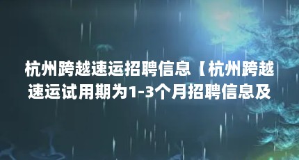 杭州跨越速运招聘信息【杭州跨越速运试用期为1-3个月招聘信息及待遇】