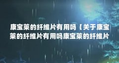 康宝莱的纤维片有用吗【关于康宝莱的纤维片有用吗康宝莱的纤维片有用吗】